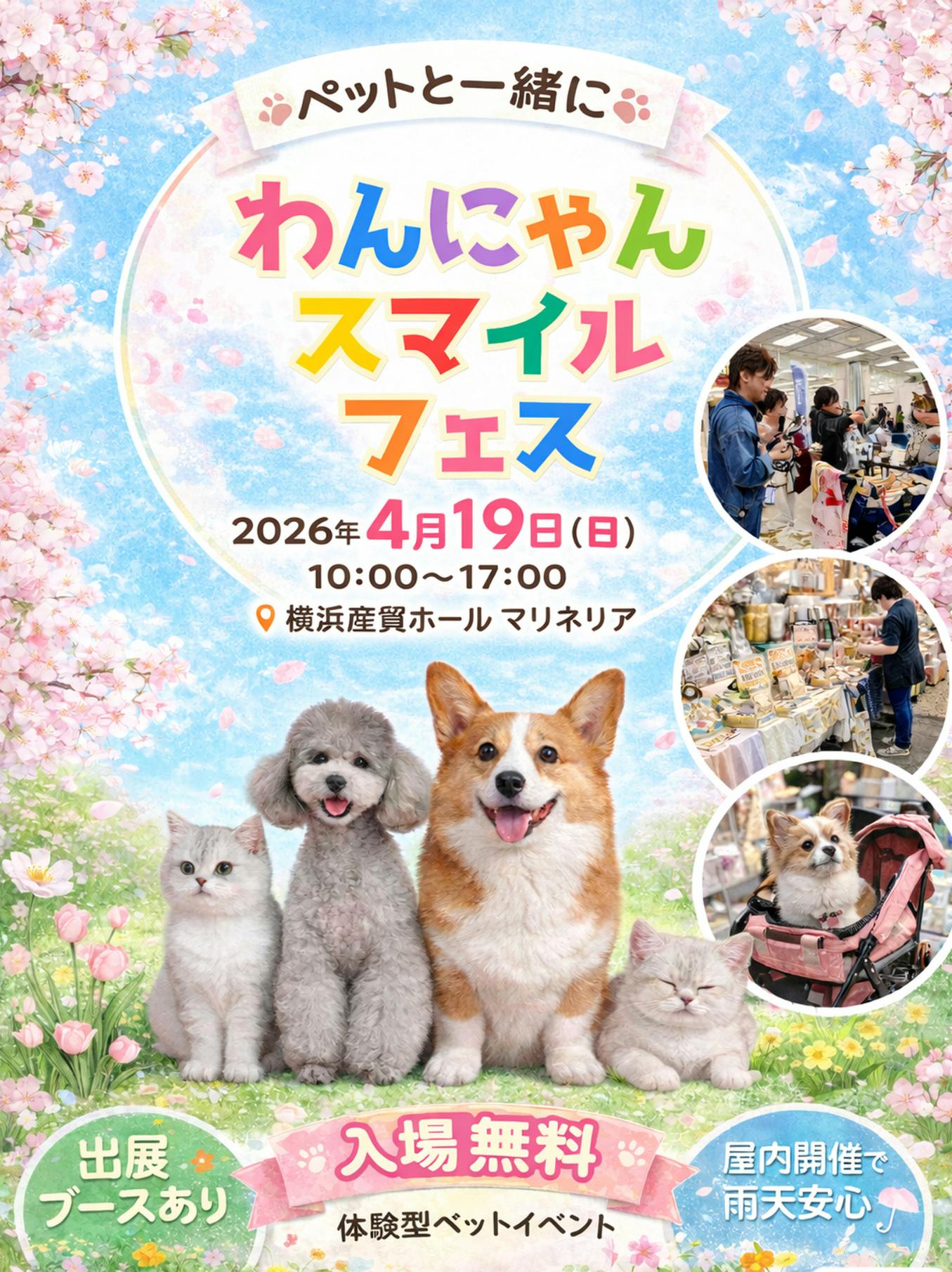 わんにゃんスマイルフェス2026・春