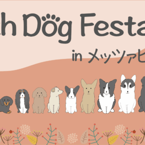 With Dog Festa in メッツァビレッジ Vol.2