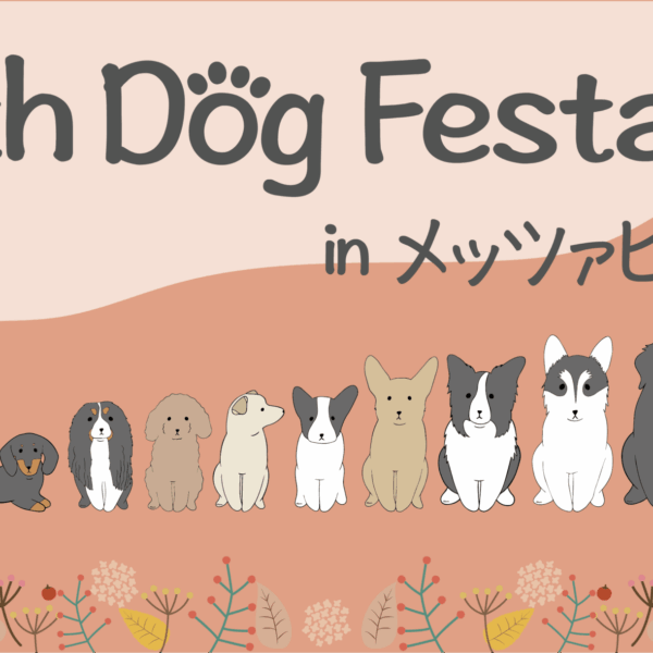 With Dog Festa in メッツァビレッジ Vol.2