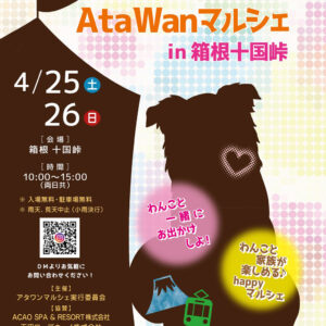 第6回 AtaWanマルシェ in 十国峠