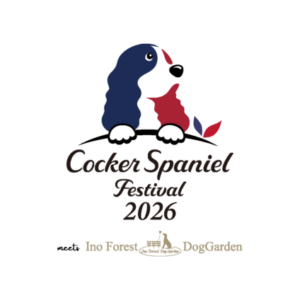 コッカースパニエルフェスティバル 2026 meets イーノの森Dog Garden