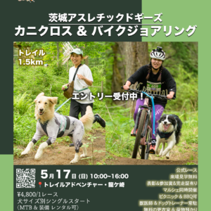茨城アスレチックドギーズ カニクロス＆バイクジョアリング