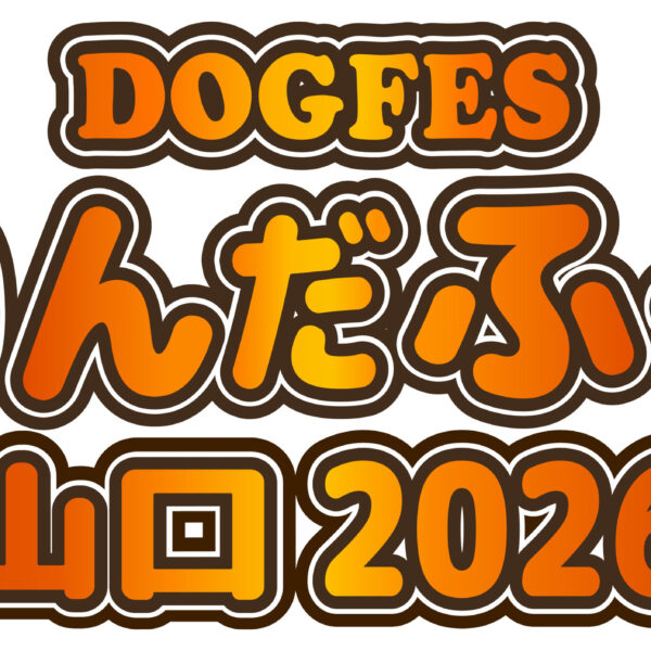 わんだふる山口2026