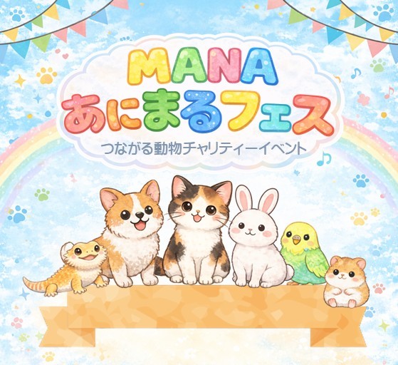 MANAあにまるフェス