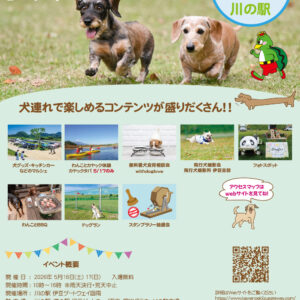 第13回 川の駅ドッグフェスだら～！