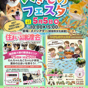 わんにゃん住まいる いきものフェスタ