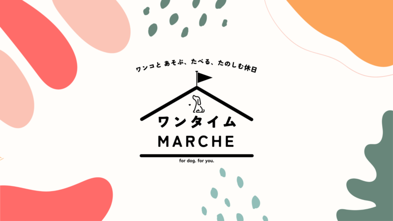 ワンタイムマルシェ