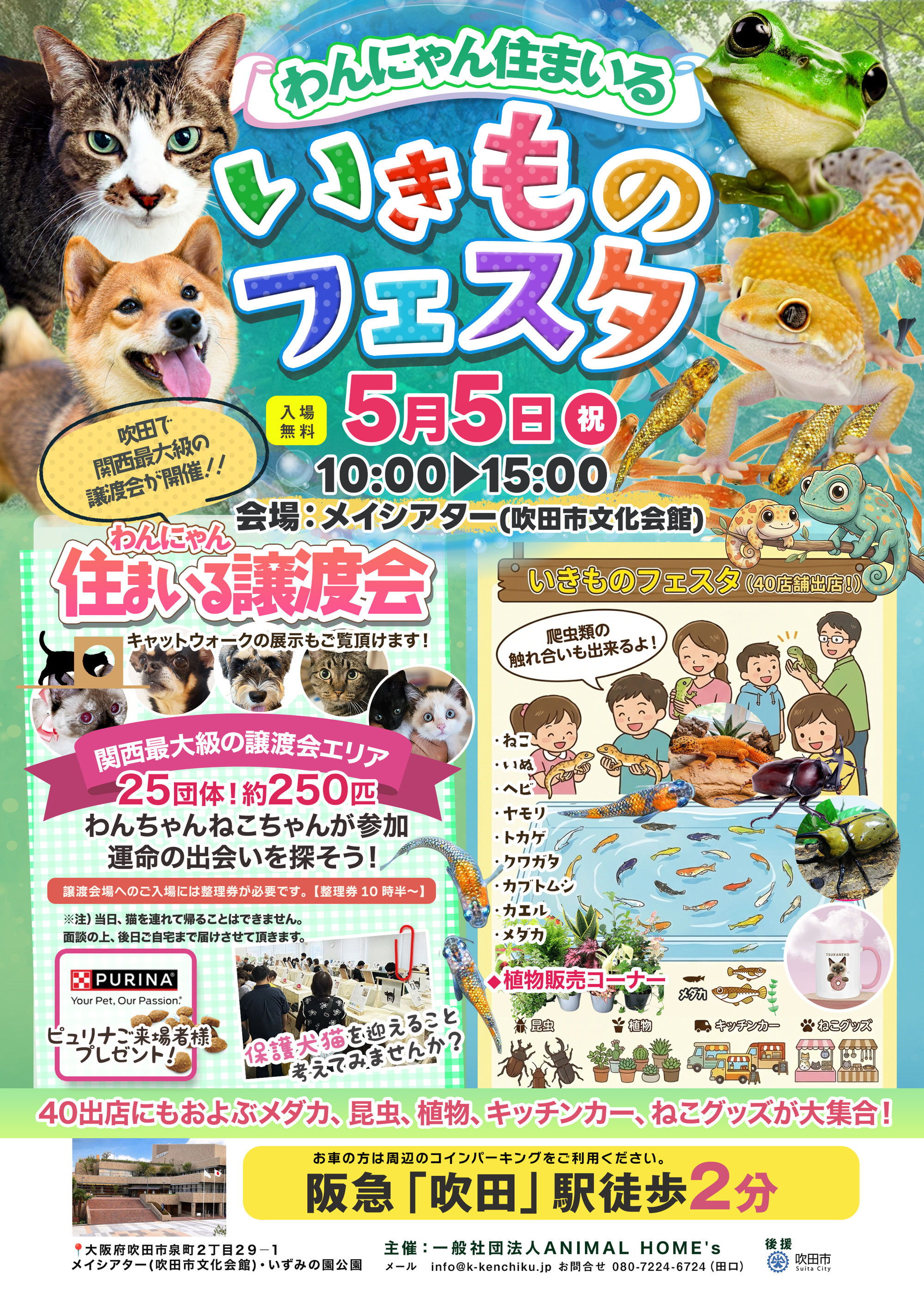 わんにゃん住まいる いきものフェスタ