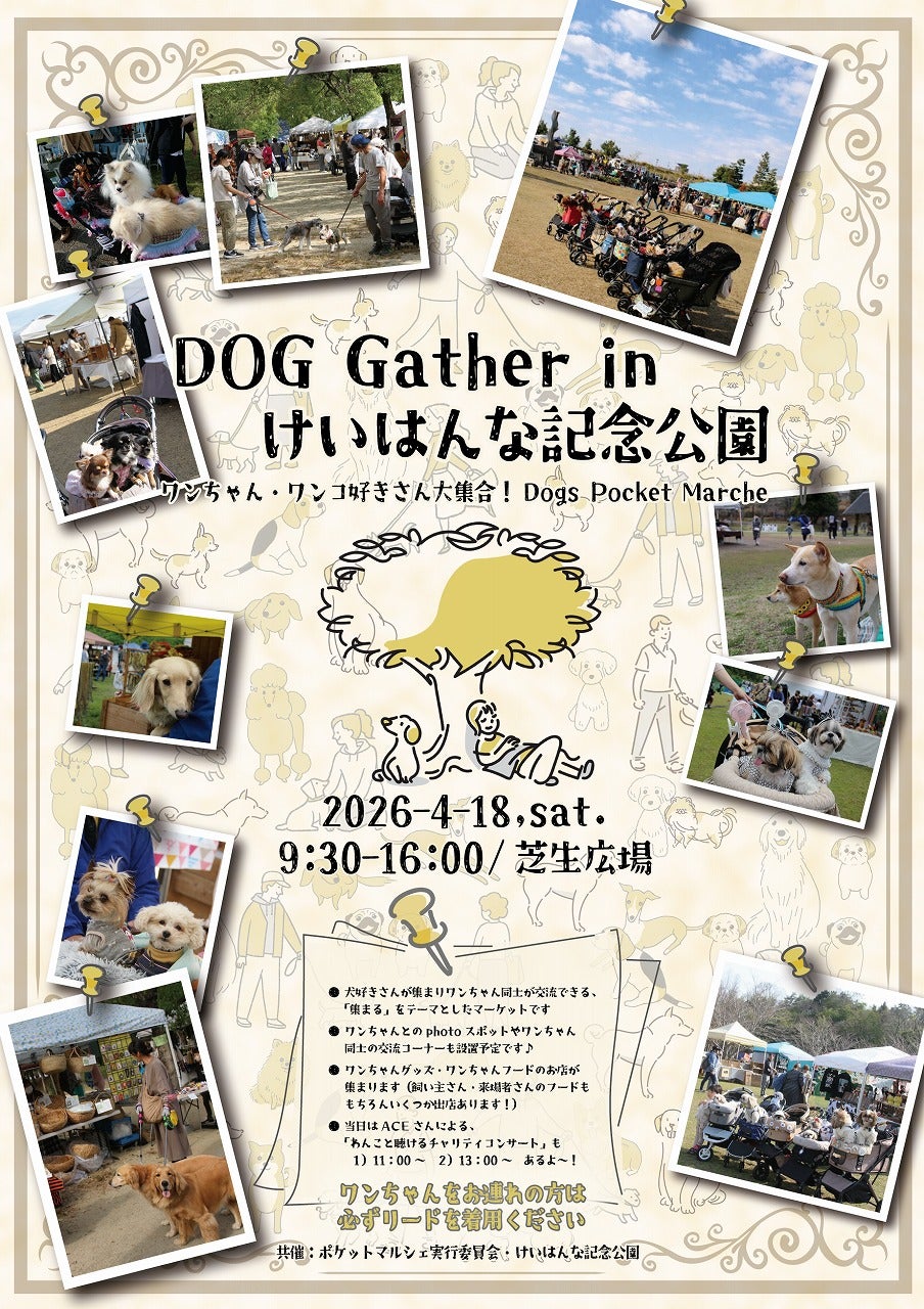ドッグギャザー 2026-春