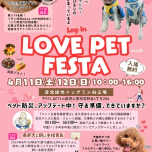 Log-in LOVE PET FESTA-vol.23-