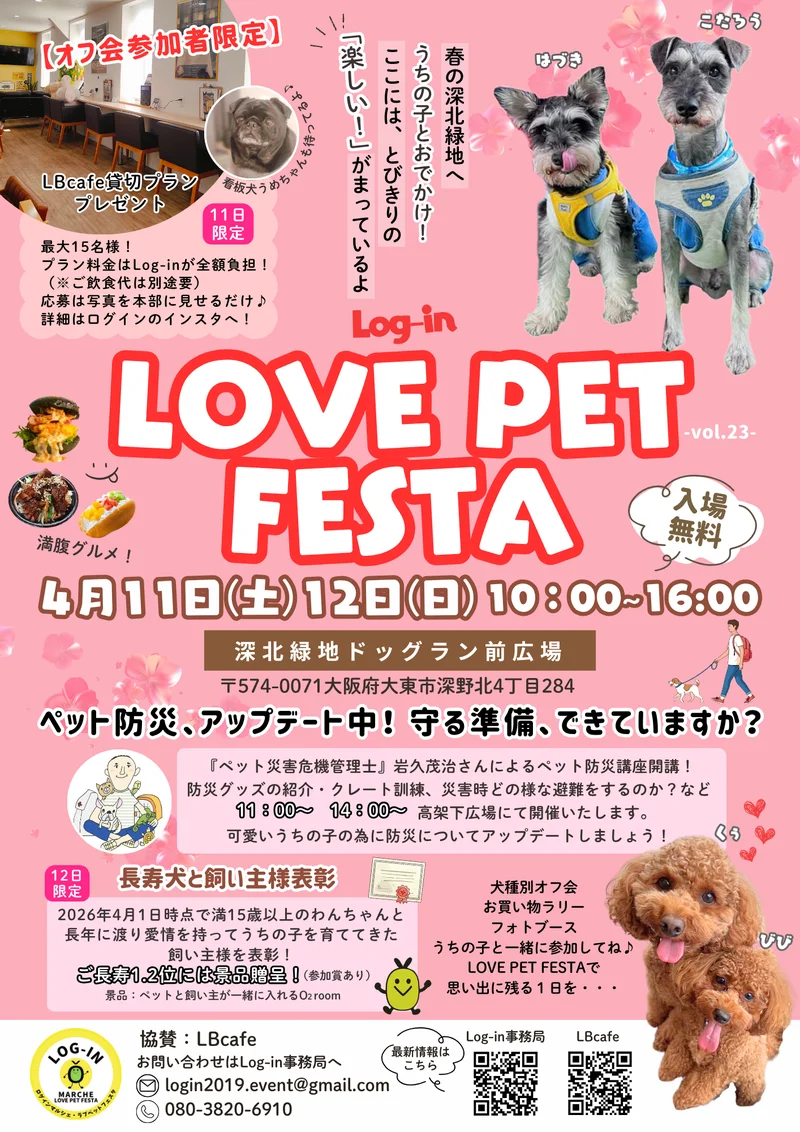 Log-in LOVE PET FESTA-vol.23-