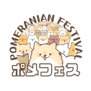 ポメラニアンフェスティバル