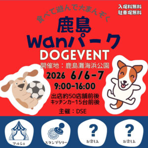 鹿島Wanパーク