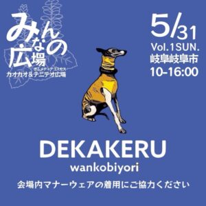 みんなの広場デカケルわんこびより