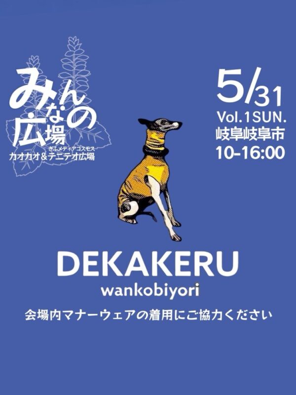みんなの広場デカケルわんこびより