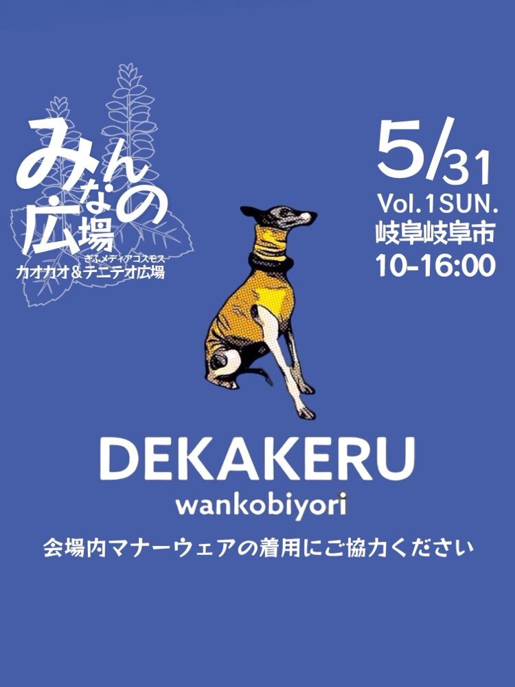 みんなの広場デカケルわんこびより
