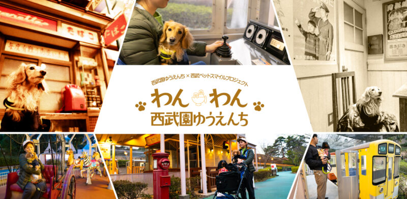 わんわん西武園ゆうえんち