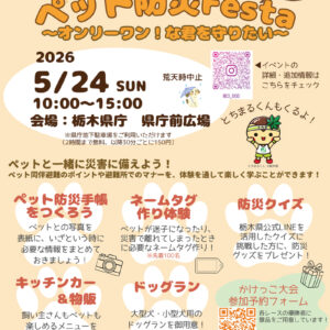 ペット防災フェスタ in 県庁 ～オンリーワン！な君を守りたい～