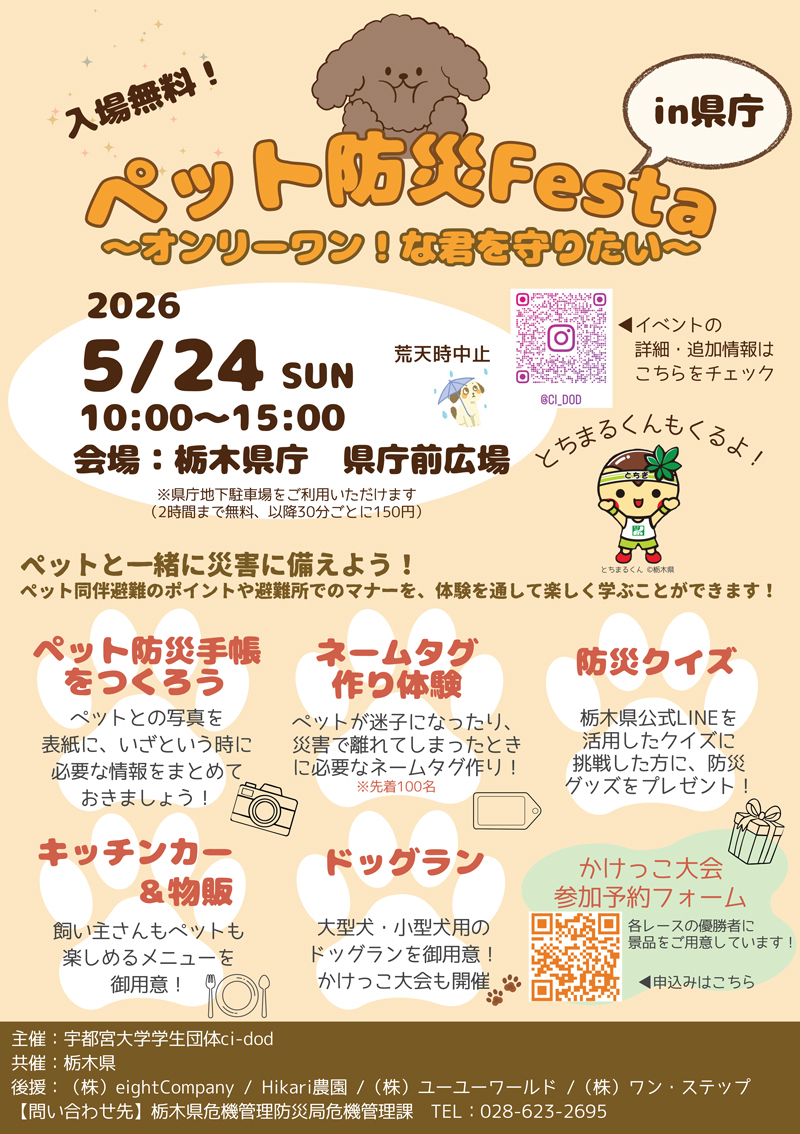 ペット防災フェスタ in 県庁 ～オンリーワン！な君を守りたい～