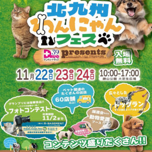 北九州わんにゃんフェス