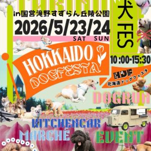 北海道ドッグフェスタ