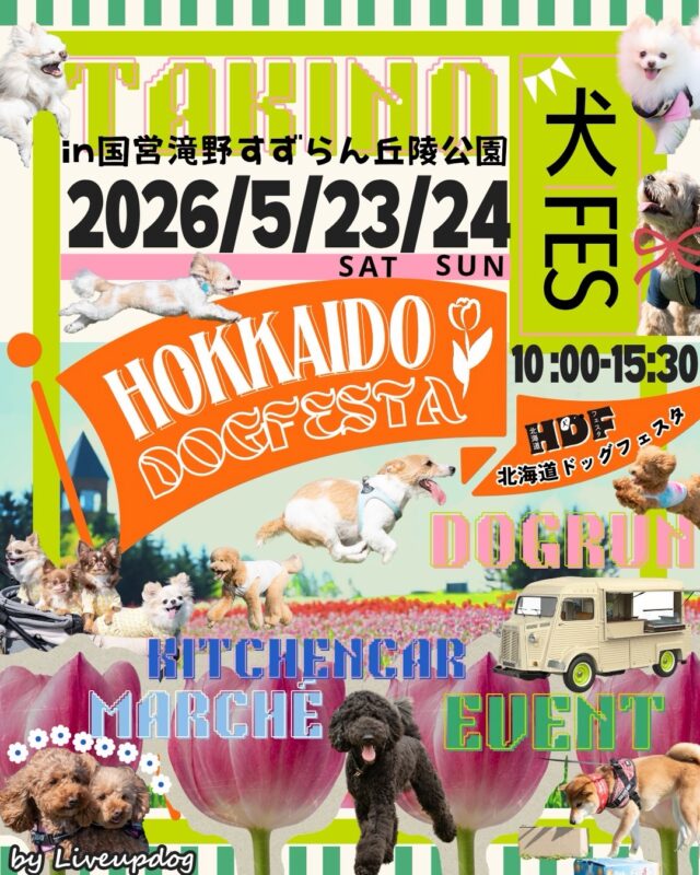 北海道ドッグフェスタ