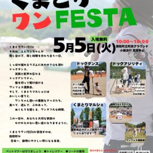 くまとりワンFESTA
