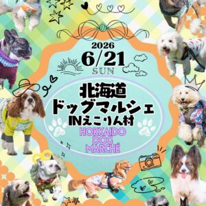 北海道ドッグマルシェ IN えこりん村
