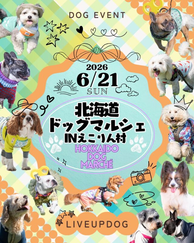 北海道ドッグマルシェ IN えこりん村