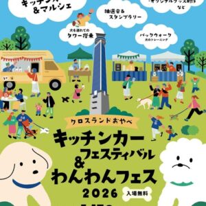 キッチンカーフェスティバル＆わんわんフェス 2026