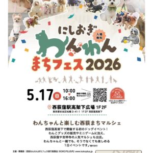 にしおぎわんわんまちフェス 2026