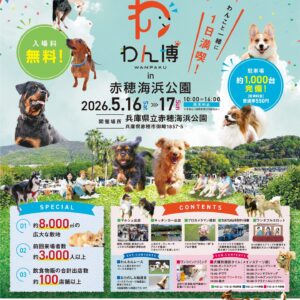 第5回 わん博 in 赤穂海浜公園