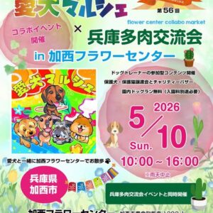愛犬マルシェin兵庫県立フラワーセンター