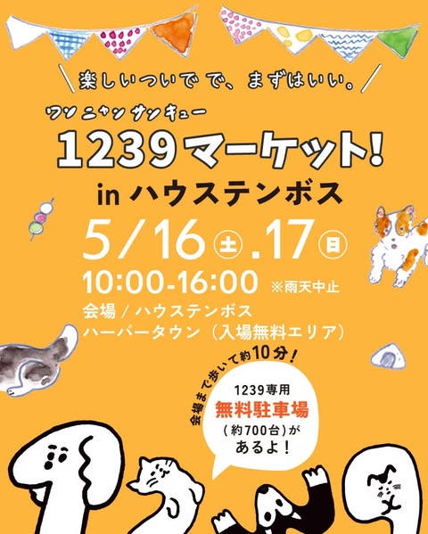 ワンニャンサンキューマーケット in ハウステンボス