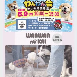 わんわんの会 in 小松島競輪場