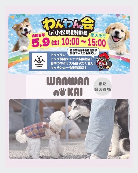 わんわんの会 in 小松島競輪場