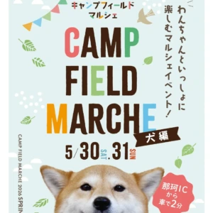 第10回キャンプフィールドマルシェ2026SPRING〜犬編〜