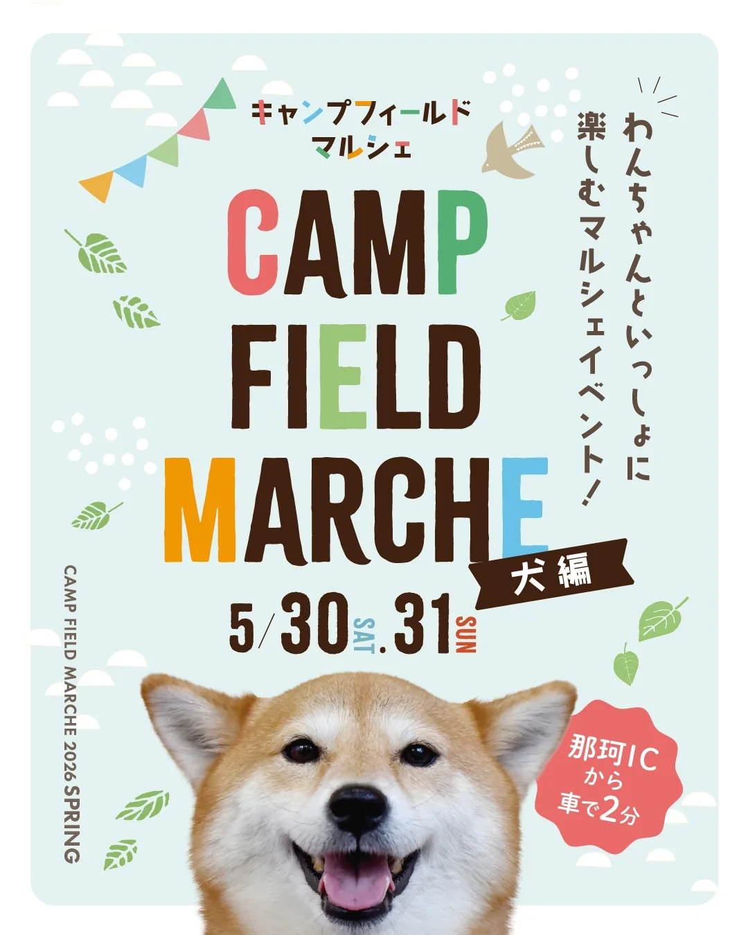 第10回キャンプフィールドマルシェ2026SPRING〜犬編〜