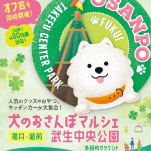 犬のおさんぽマルシェ 武生中央公園