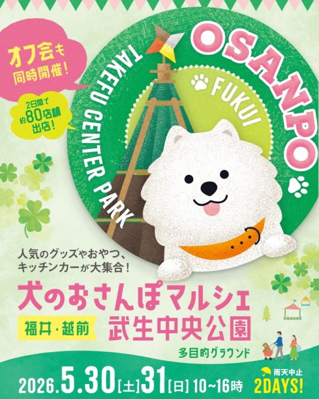 犬のおさんぽマルシェ 武生中央公園