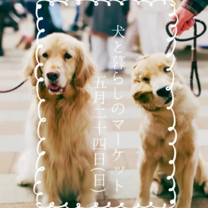犬と暮らしのマーケット Vol.4