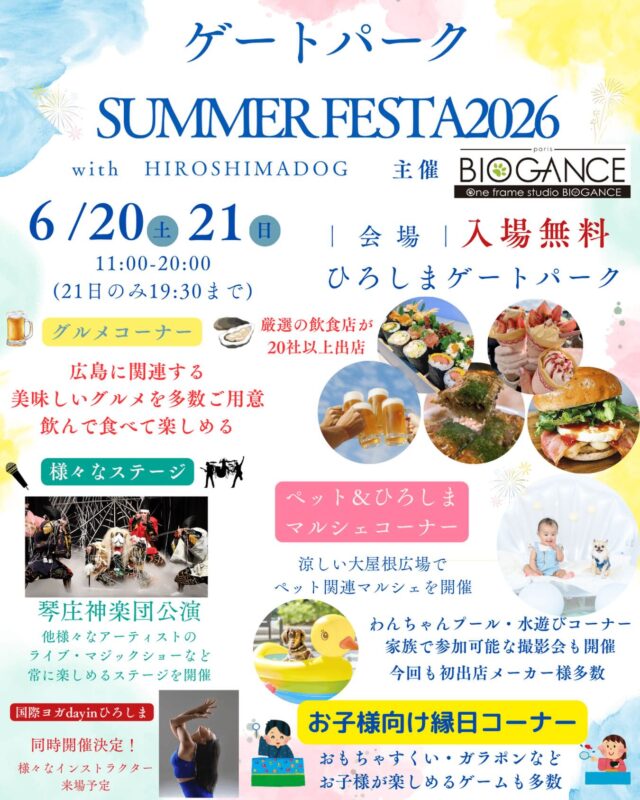 ゲートパークSUMMER FESTA 2026 with HIROSHIMADOG