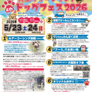 天王グリーンランドドッグフェス2026 4th