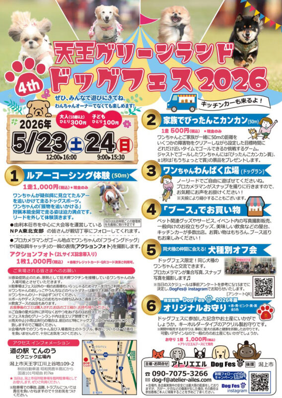天王グリーンランドドッグフェス2026 4th