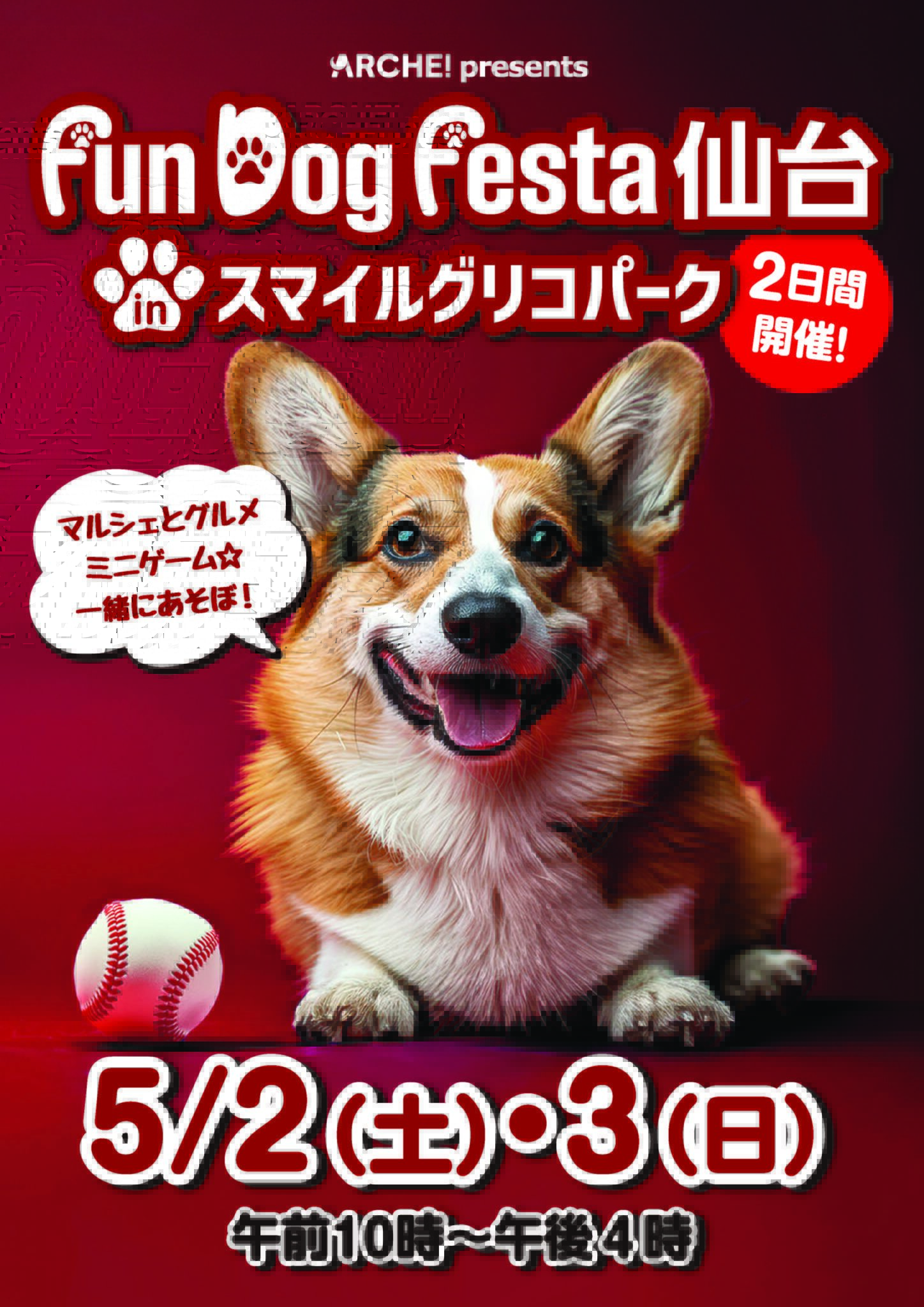 ARCHE! presents Fun Dog Festa 仙台 in スマイルグリコパーク