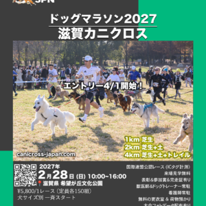 ドッグマラソン2027 滋賀カニクロス