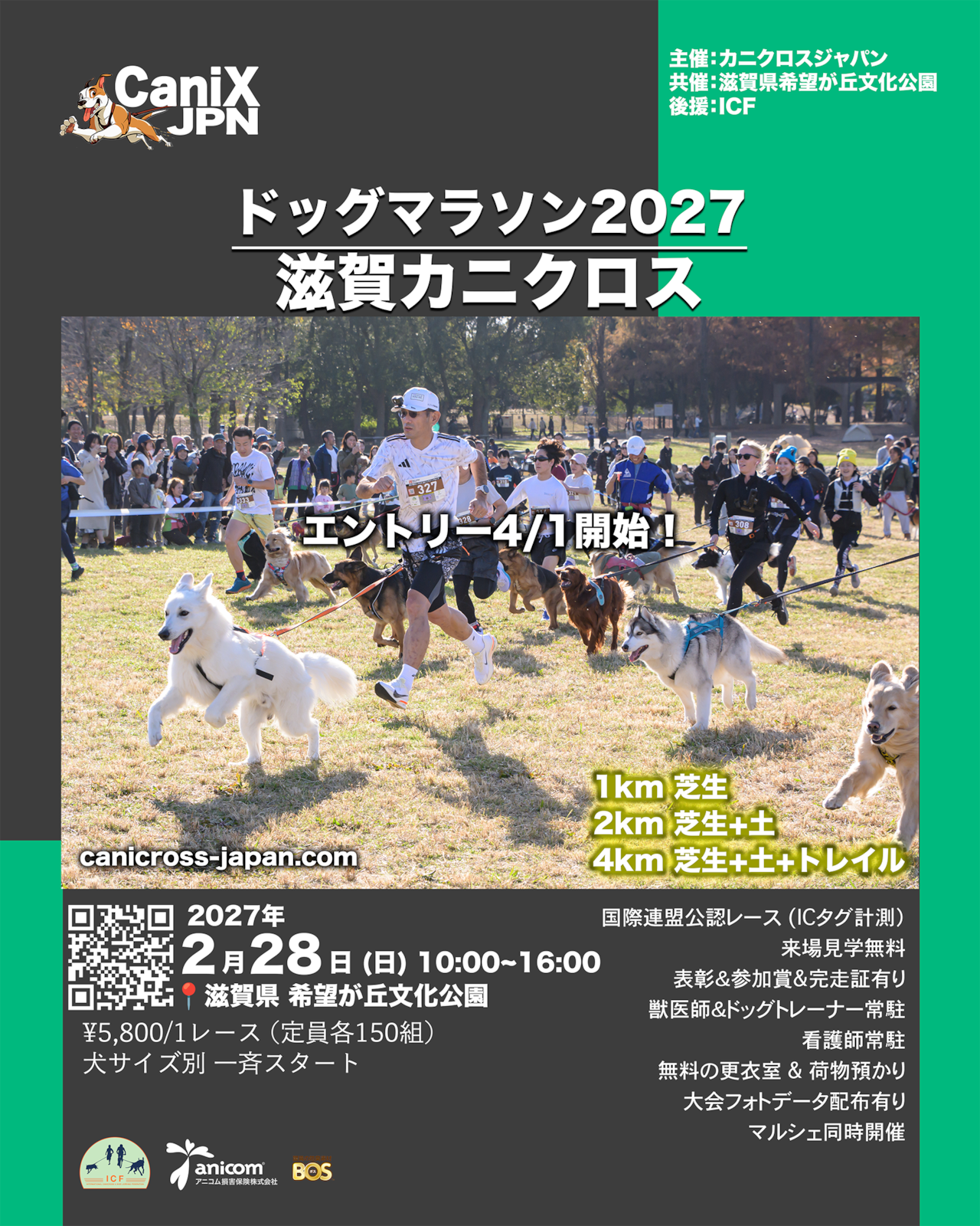 ドッグマラソン2027 滋賀カニクロス