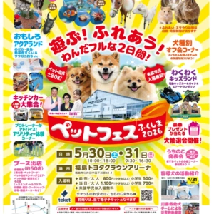 ペットフェスふくしま2026