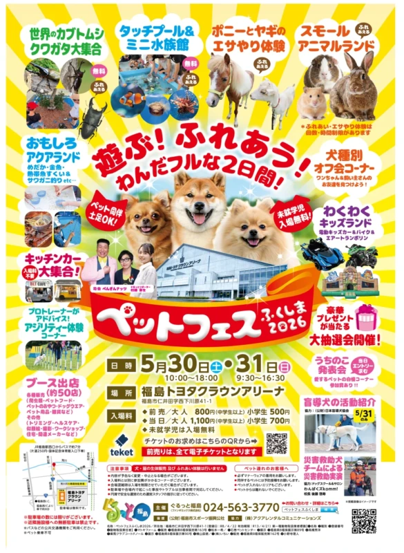 ペットフェスふくしま2026