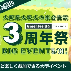 GreenField TENNOJI 3周年イベント